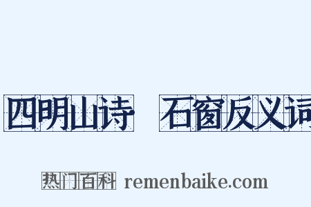 四明山诗·石窗反义词是什么意思的图片